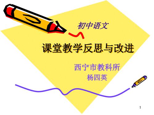 语文课堂教学反思与改进.ppt