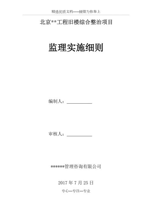 老旧小区改造监理细则共38页.docx