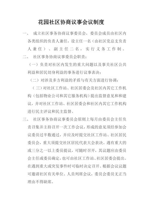 社区协商议事会议制度.doc