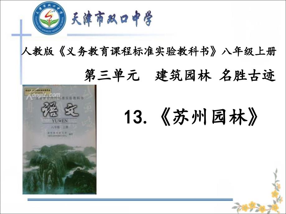 苏州园林说课课件.ppt_第1页