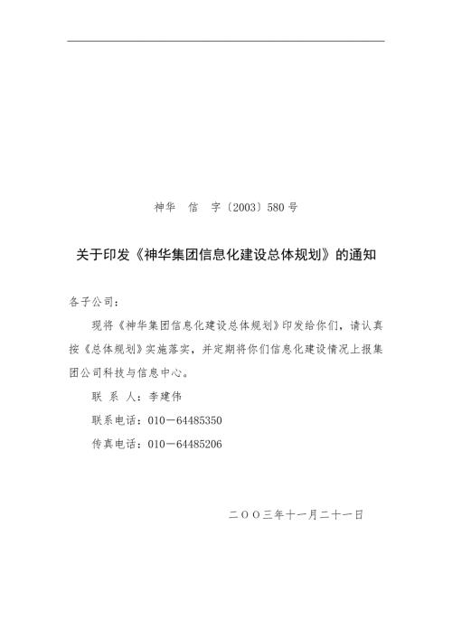 神华集团信息总体规划doc48.doc