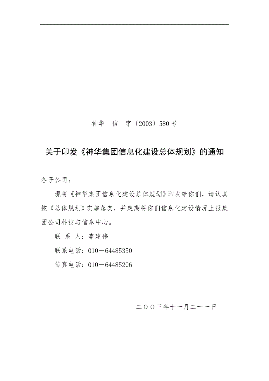 神华集团信息总体规划doc48.doc_第1页