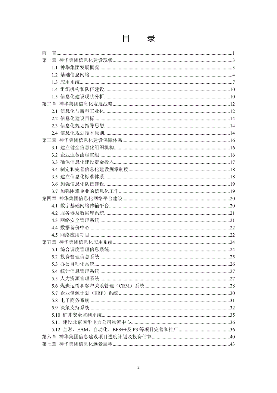 神华集团信息总体规划doc48.doc_第3页