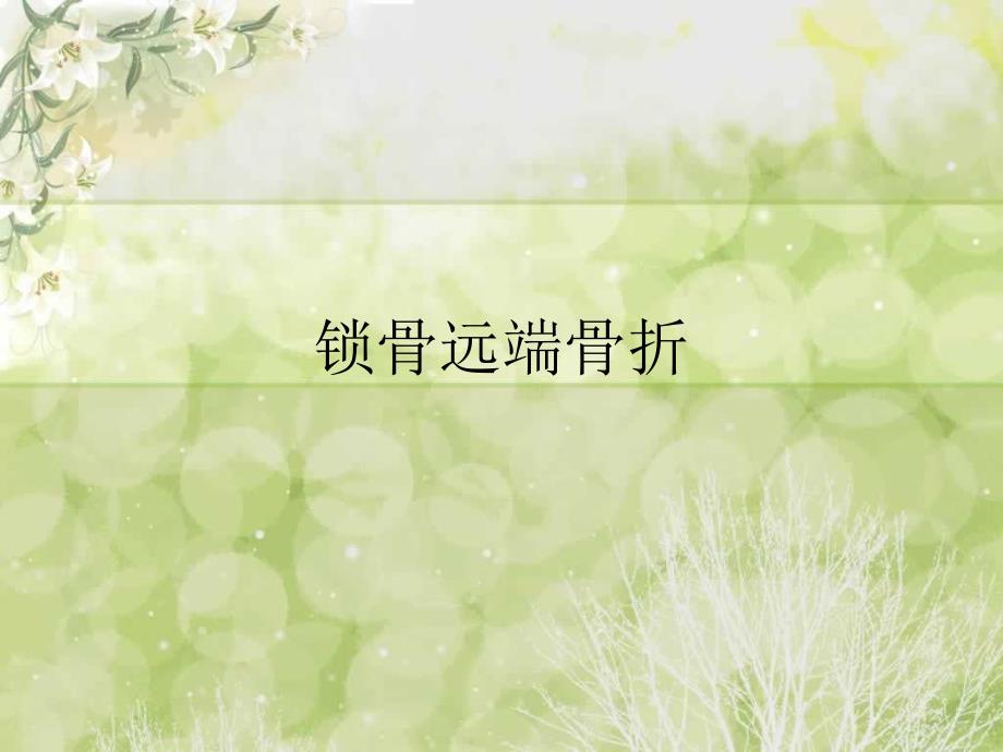 锁骨远端骨折.ppt_第1页