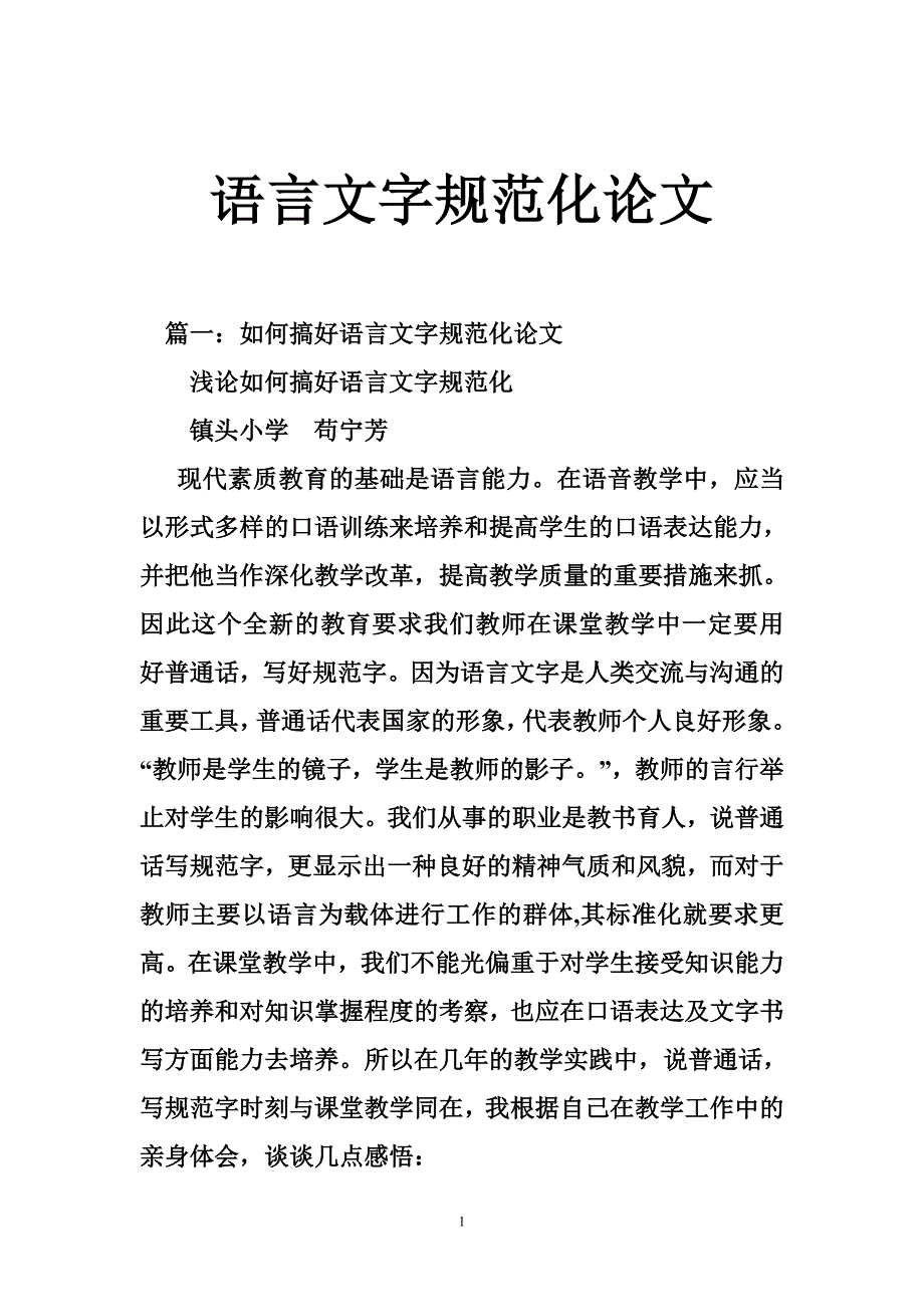 语言文字规范化论文.doc_第1页