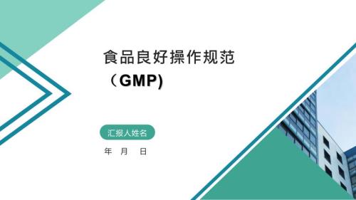 食品良好操作规范GMP.ppt