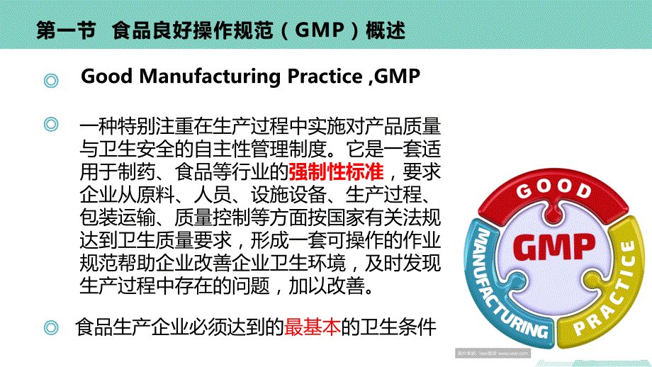 食品良好操作规范GMP.ppt_第3页