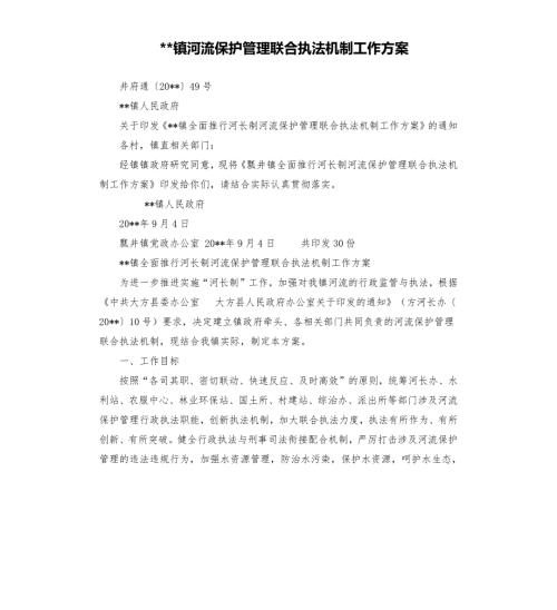镇河流保护管理联合执法机制工作方案.docx