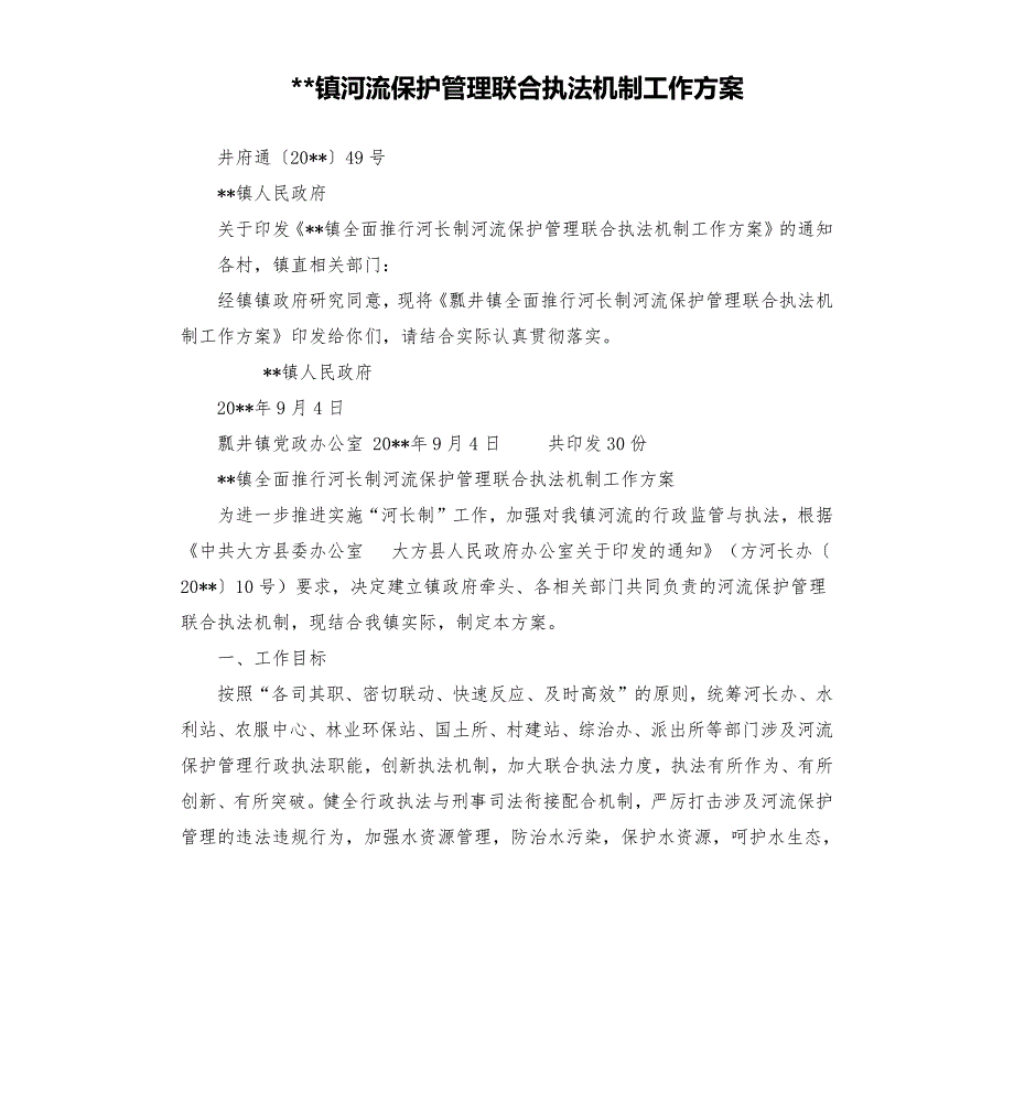 镇河流保护管理联合执法机制工作方案.docx_第1页