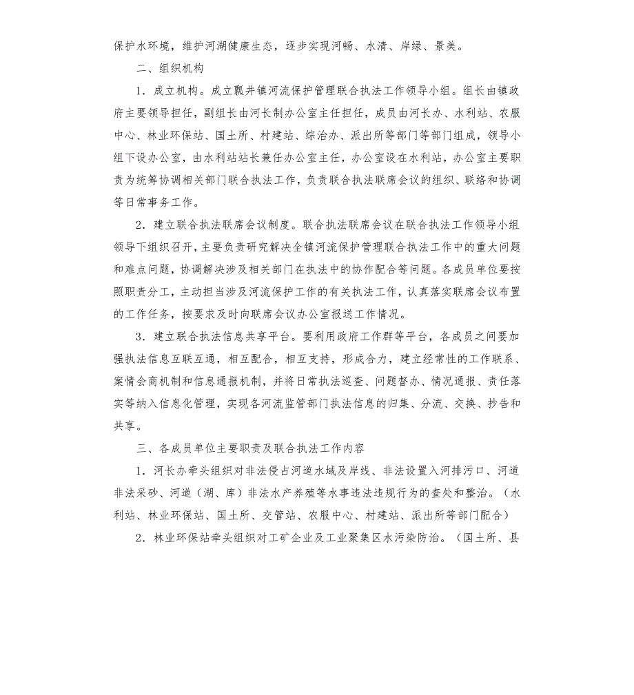 镇河流保护管理联合执法机制工作方案.docx_第2页