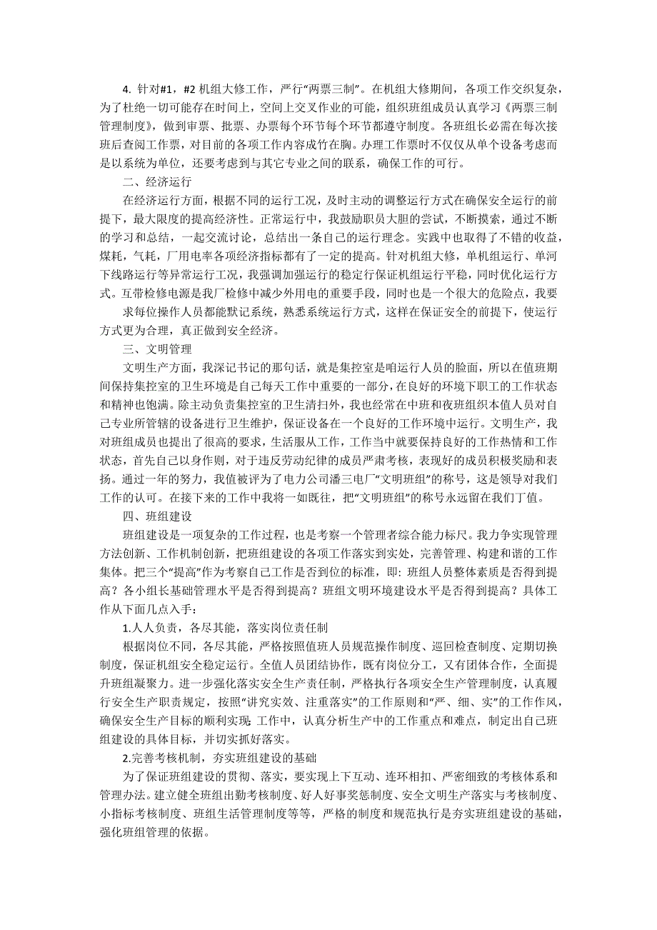 运行值长工作总结运行值长工作总结范文.docx_第2页