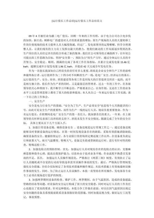 运行值长工作总结运行值长工作总结范文.docx