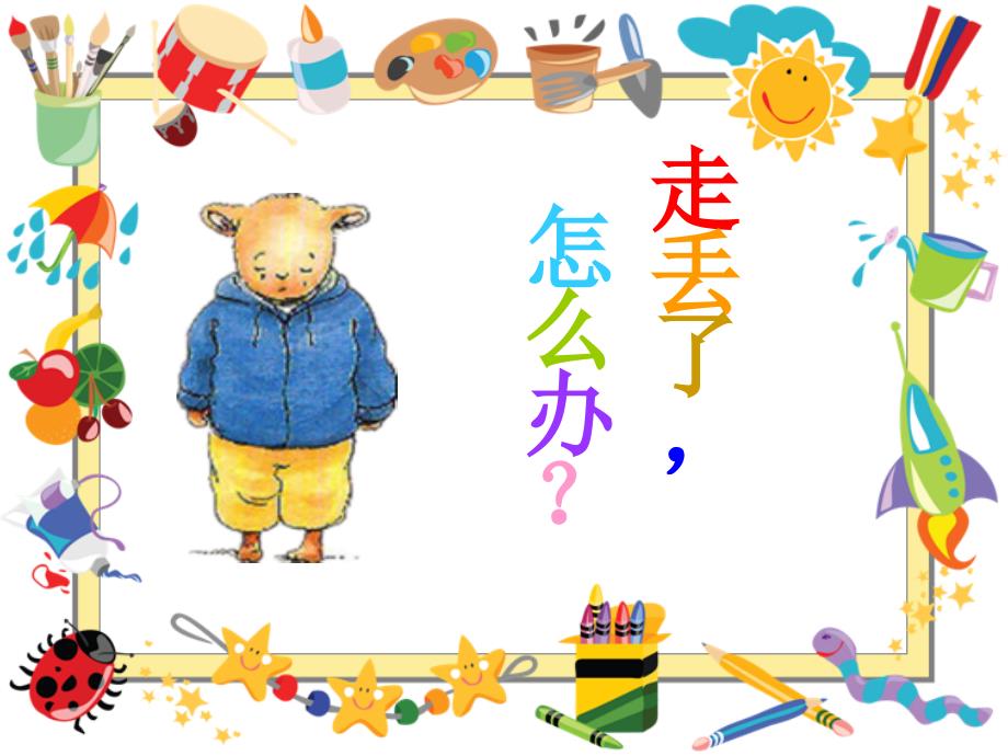走丢了怎么办PPT课件.ppt_第1页