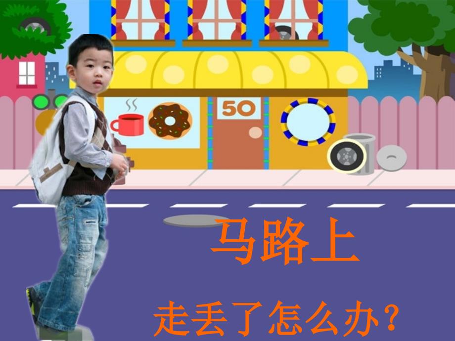 走丢了怎么办PPT课件.ppt_第2页