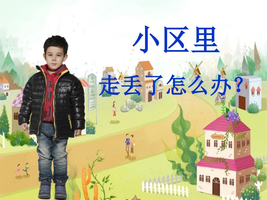 走丢了怎么办PPT课件.ppt_第3页