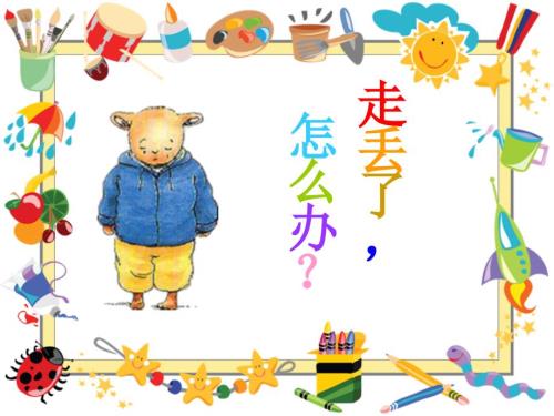 走丢了怎么办PPT课件.ppt