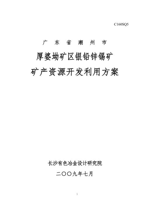银铅锌锡矿矿产资源开发利用方案.doc