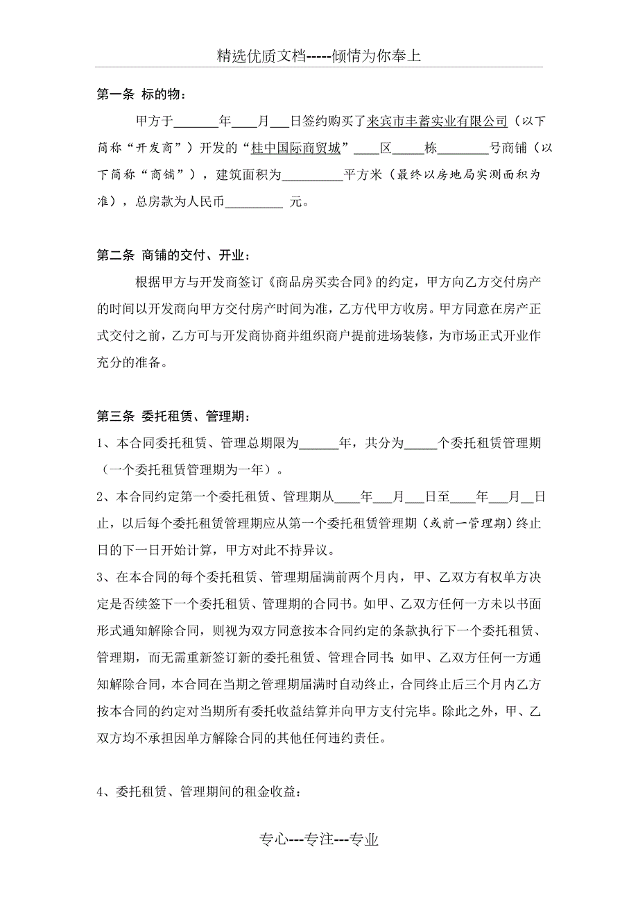 金都建材城二期amp183国际家居建材博览中心产权商铺委托租赁管理合同共12页.doc_第2页
