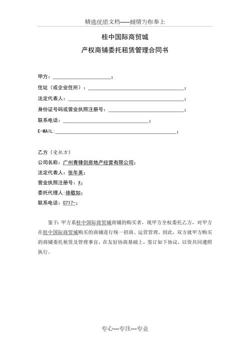 金都建材城二期amp183国际家居建材博览中心产权商铺委托租赁管理合同共12页.doc