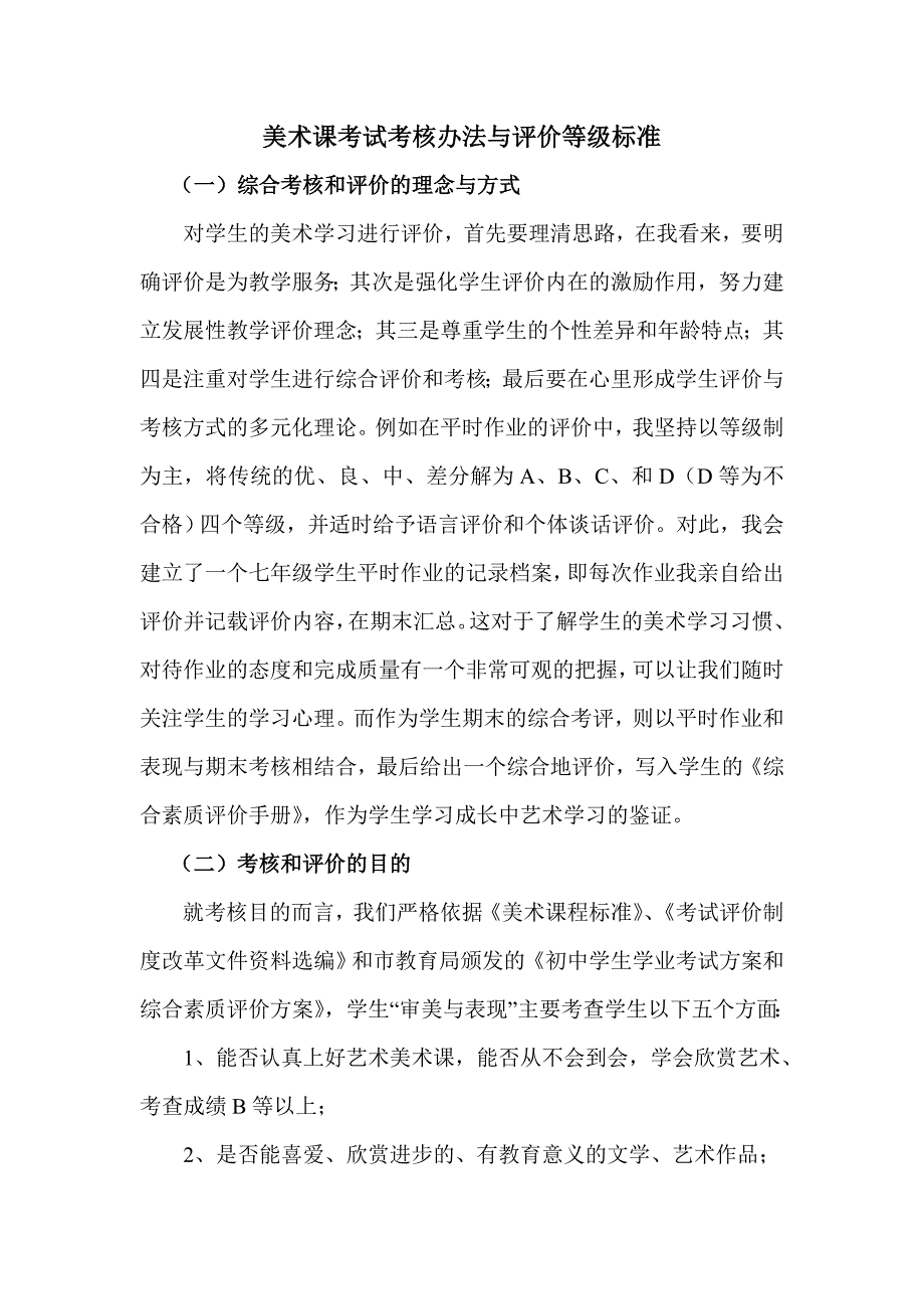 美术课考试考核办法与评价等级标准.doc_第1页