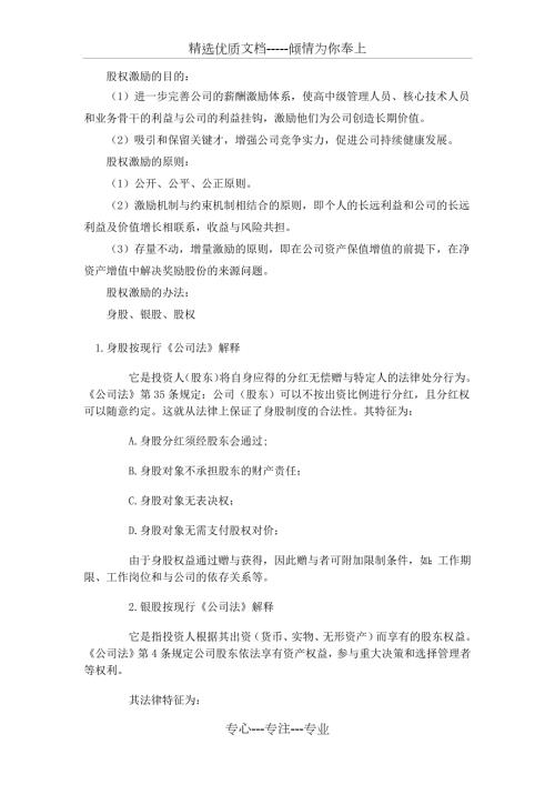 身股银股期权的定义及股权激励共6页.docx