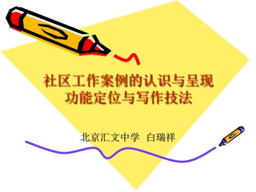 社区工作案例的认识.ppt