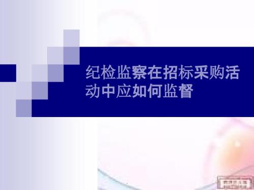 第二讲纪检监察在招标采购活动中应如何监督.ppt