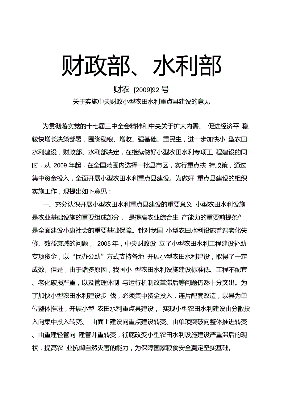 财农92号关于实施中央财政小型农田水利重点县建设的意见.doc_第1页
