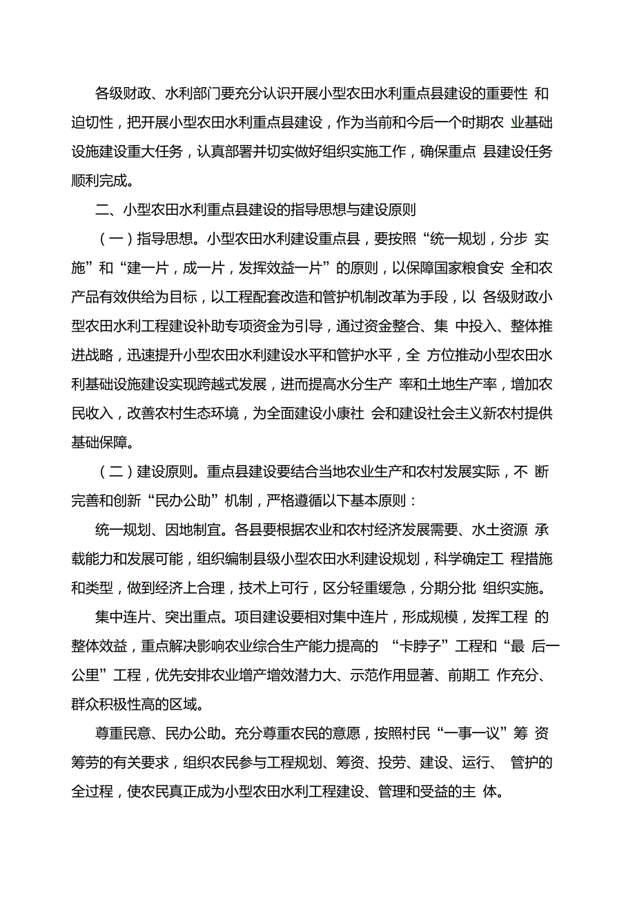财农92号关于实施中央财政小型农田水利重点县建设的意见.doc_第2页
