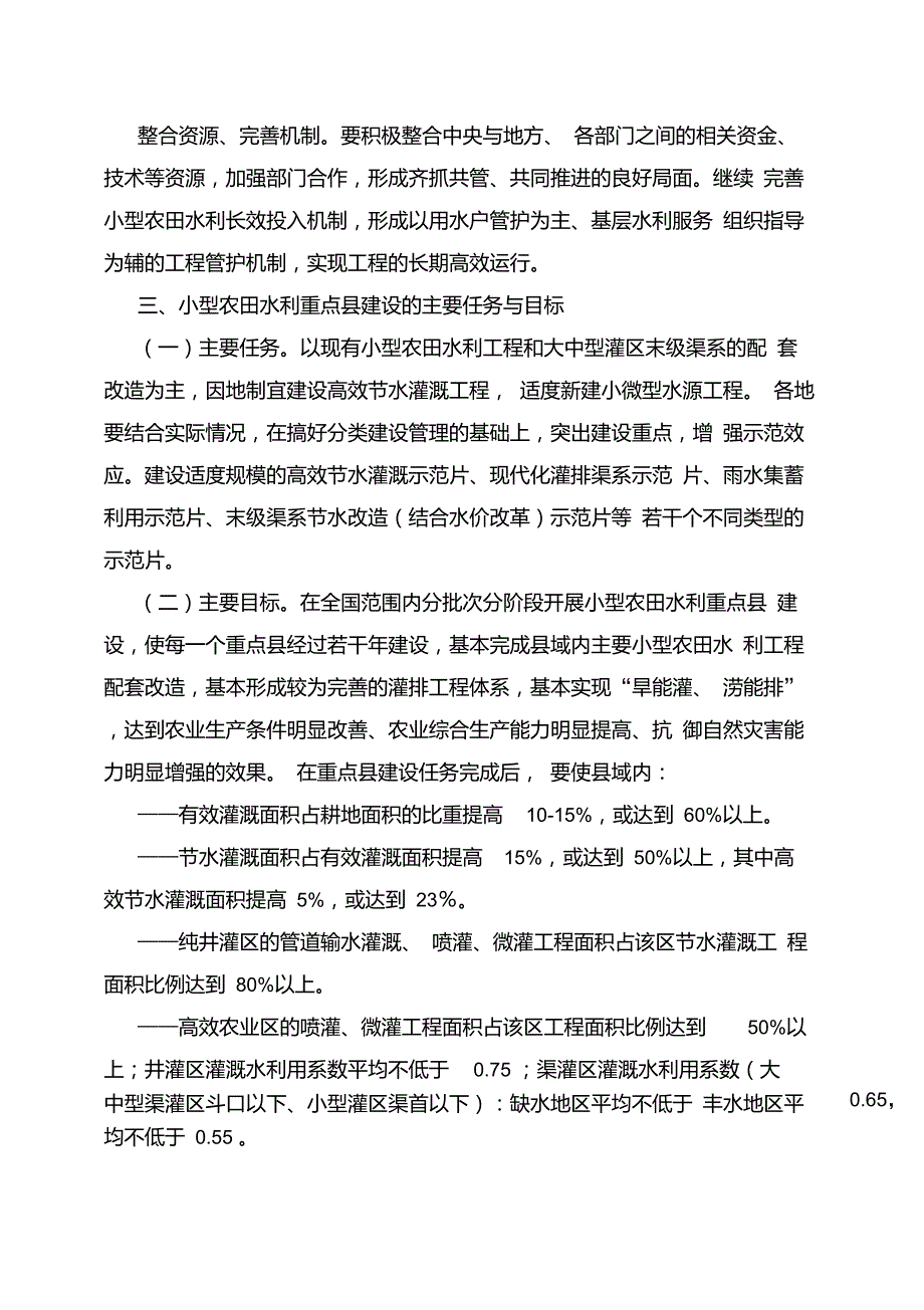 财农92号关于实施中央财政小型农田水利重点县建设的意见.doc_第3页