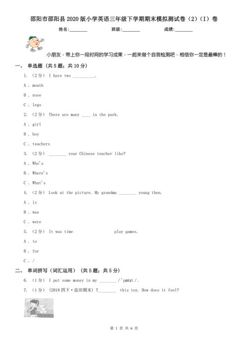 邵阳市邵阳县2020版小学英语三年级下学期期末模拟测试卷2I卷.doc