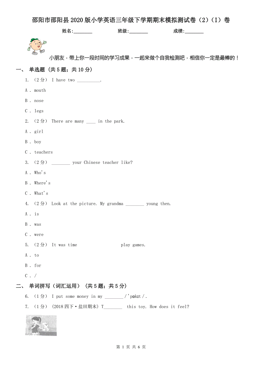 邵阳市邵阳县2020版小学英语三年级下学期期末模拟测试卷2I卷.doc_第1页