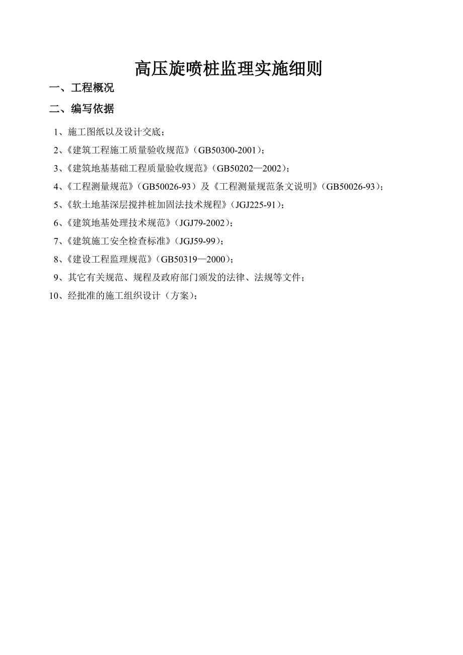 高压旋喷桩监理实施细则.doc_第2页