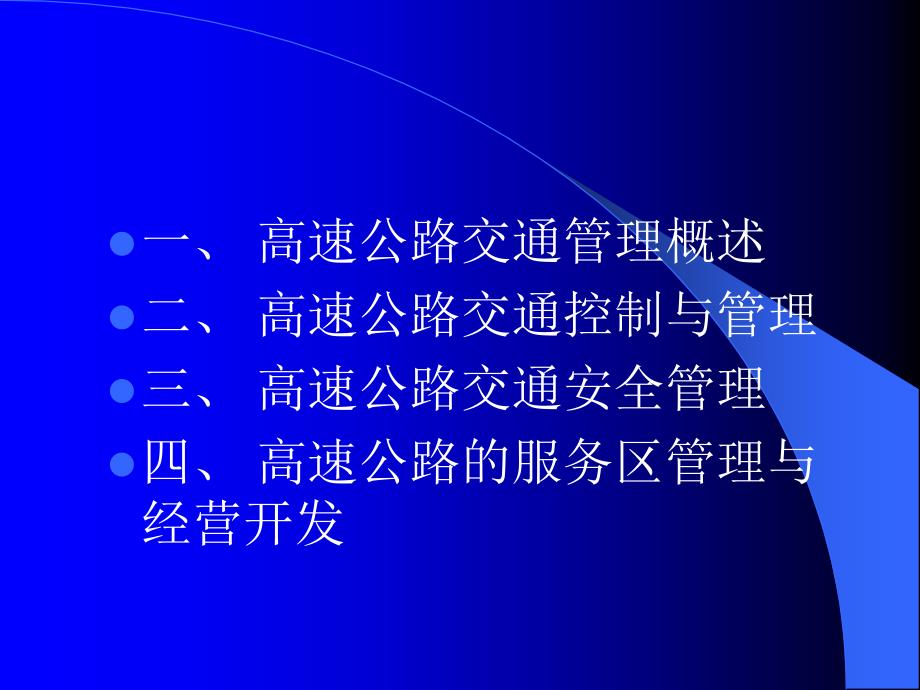 高速公路交通管理PPT课件.ppt_第2页