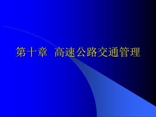 高速公路交通管理PPT课件.ppt