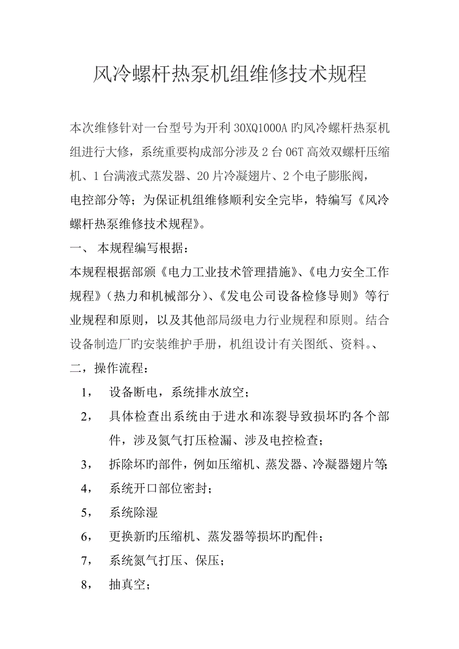 风冷螺杆热泵机组维修技术规程.docx_第1页