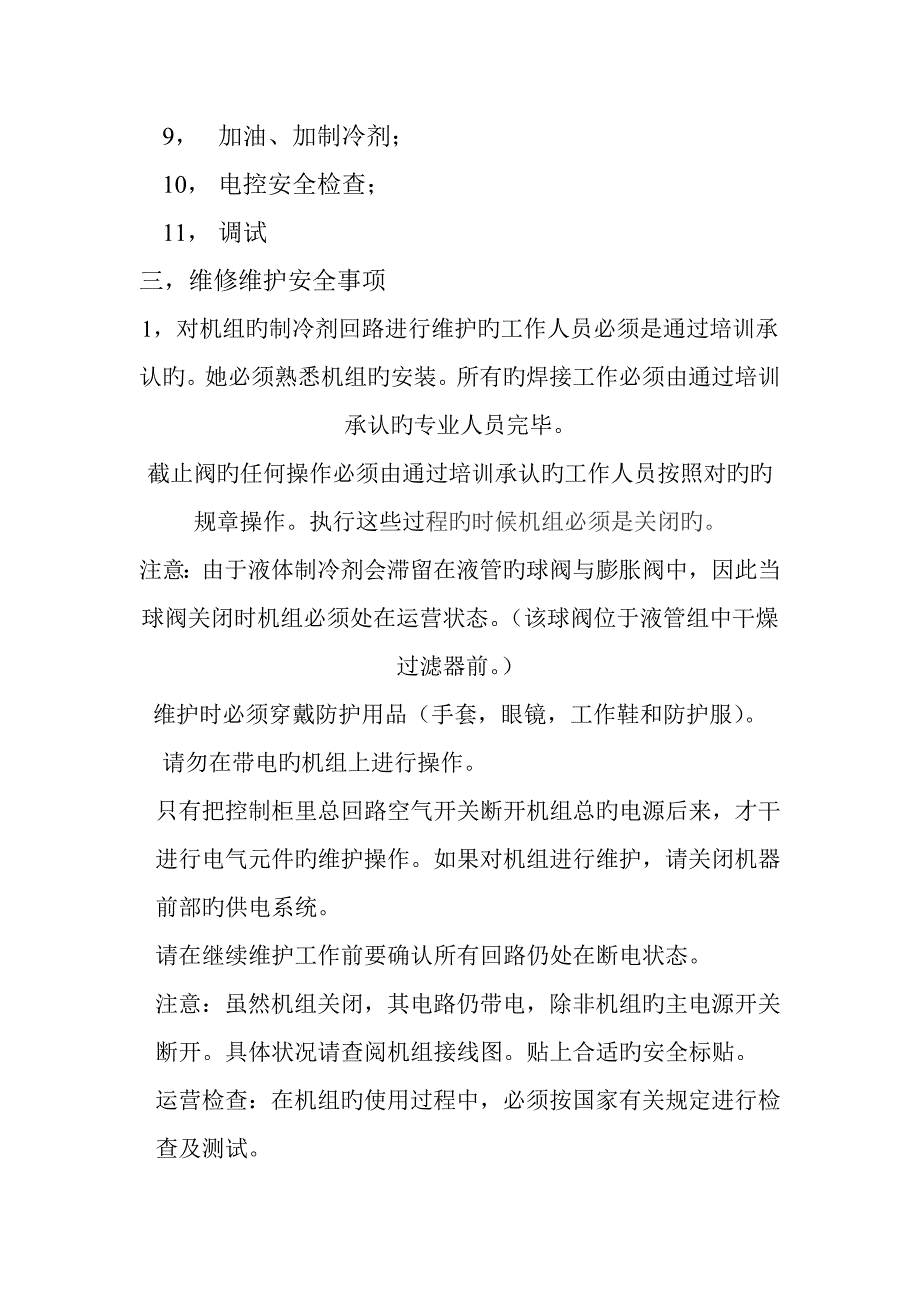 风冷螺杆热泵机组维修技术规程.docx_第2页
