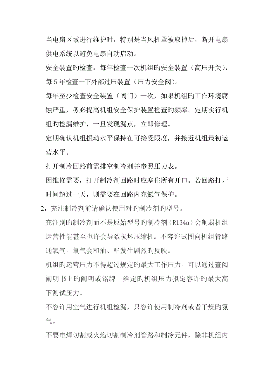 风冷螺杆热泵机组维修技术规程.docx_第3页