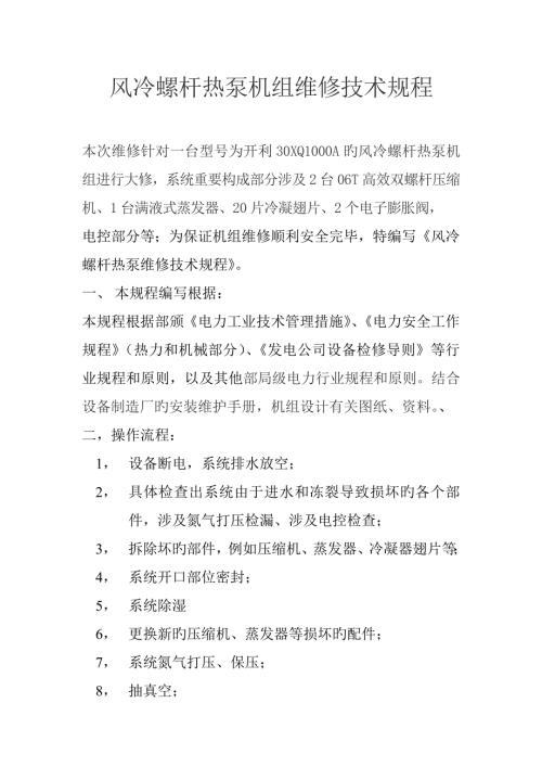 风冷螺杆热泵机组维修技术规程.docx