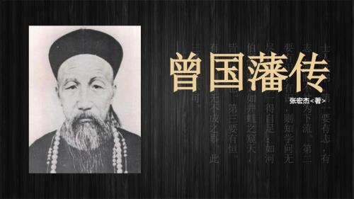 读书分享曾国藩传课程PPT课件.pptx