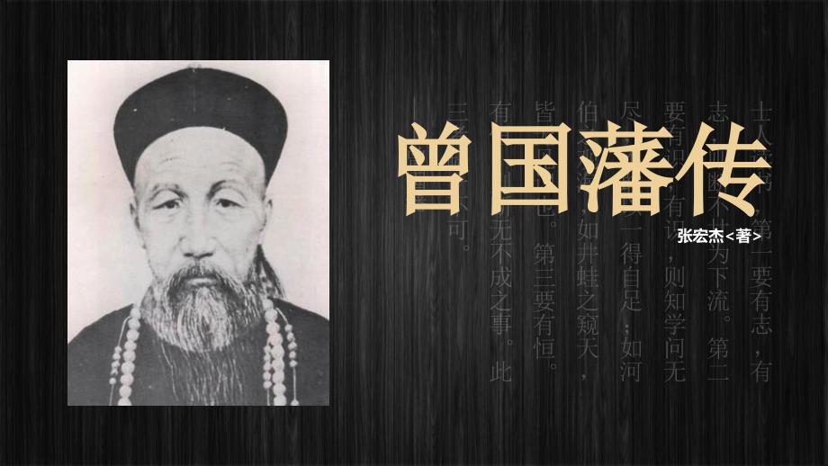 读书分享曾国藩传课程PPT课件.pptx_第1页