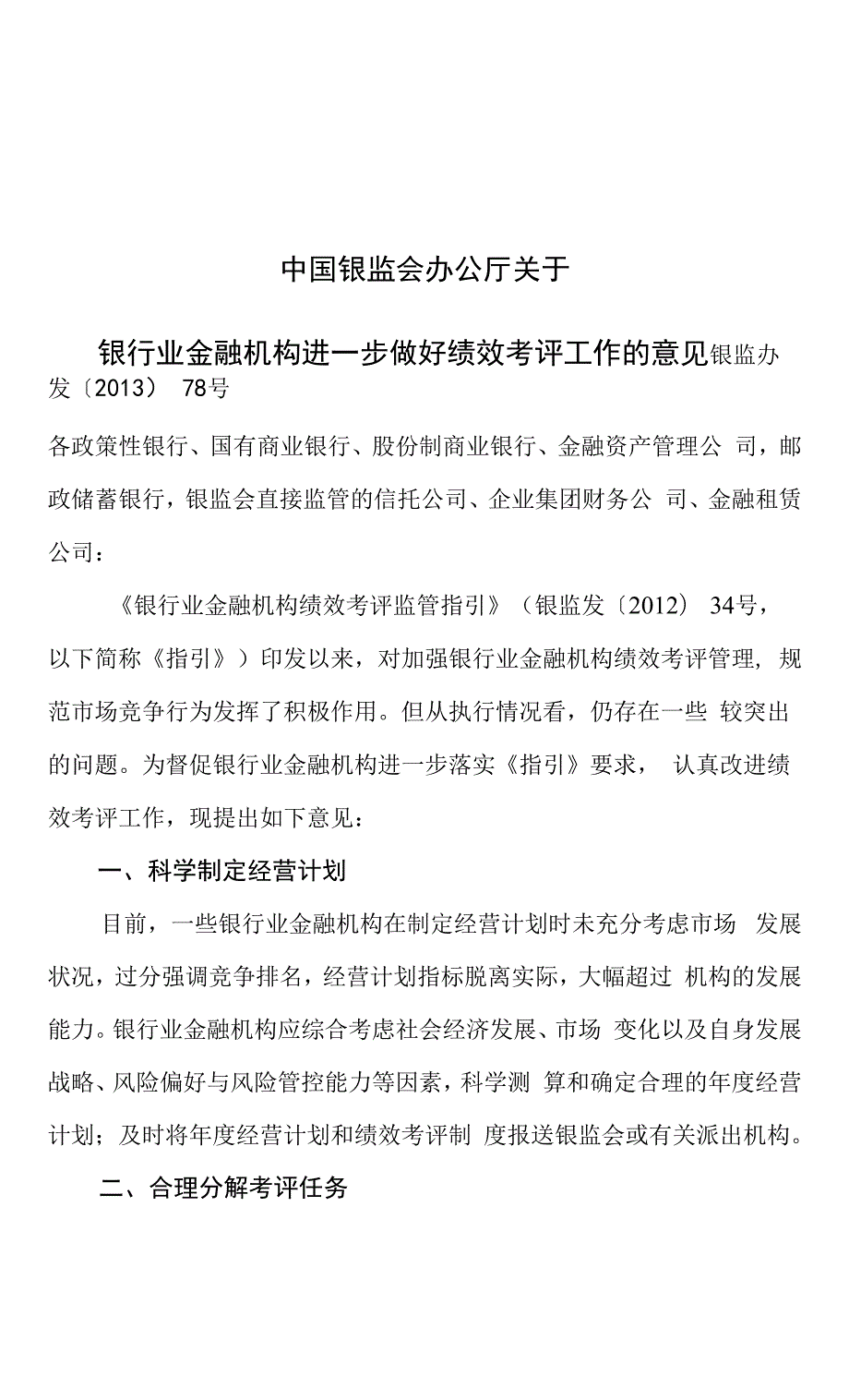 银监办发78号关于银行业金融机构进一步做好绩效考评工作的意见.docx_第1页