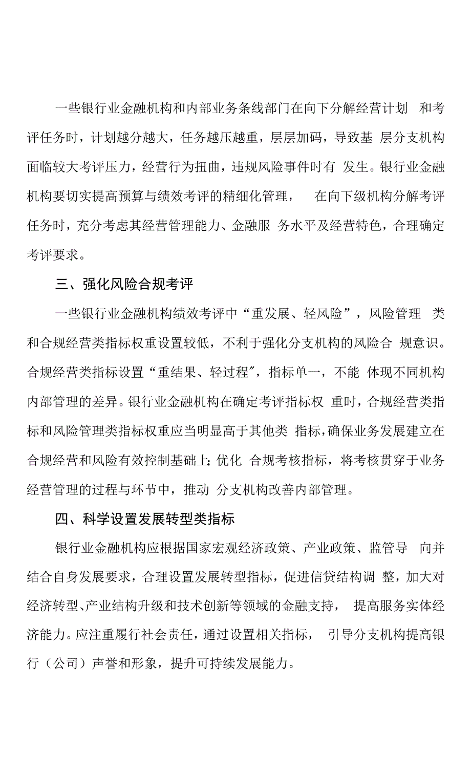 银监办发78号关于银行业金融机构进一步做好绩效考评工作的意见.docx_第2页