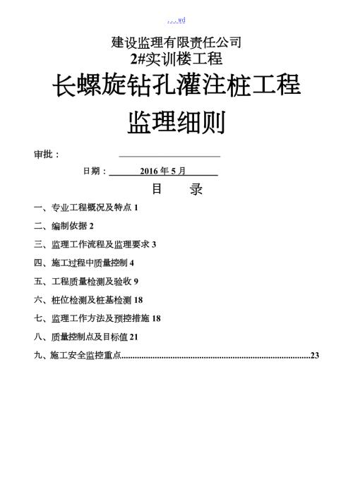 长螺旋钻孔灌注桩监理实施细则.doc