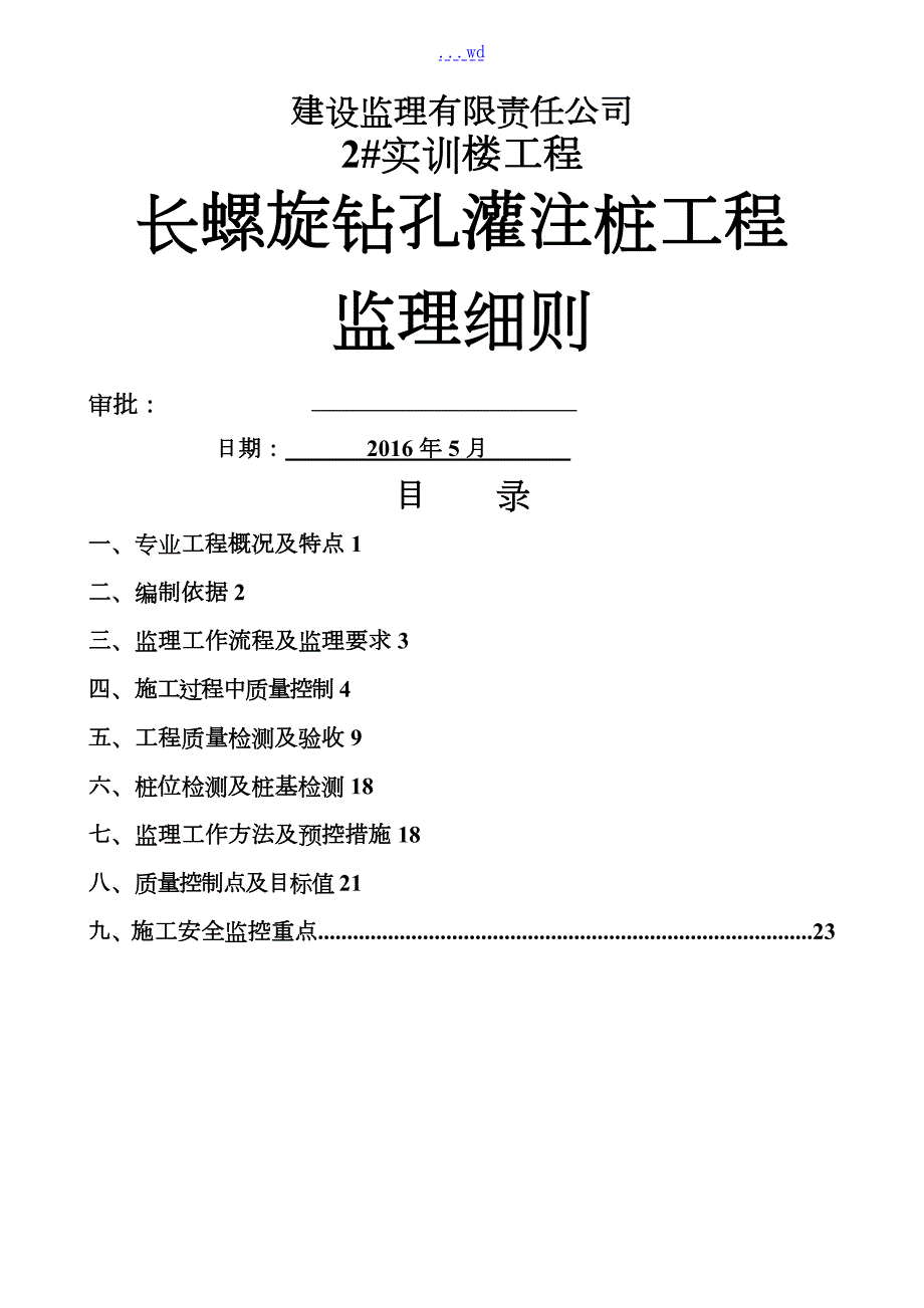 长螺旋钻孔灌注桩监理实施细则.doc_第1页