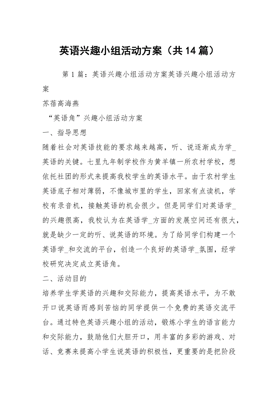 英语兴趣小组活动方案共14篇.docx_第1页