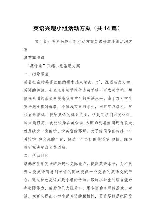 英语兴趣小组活动方案共14篇.docx
