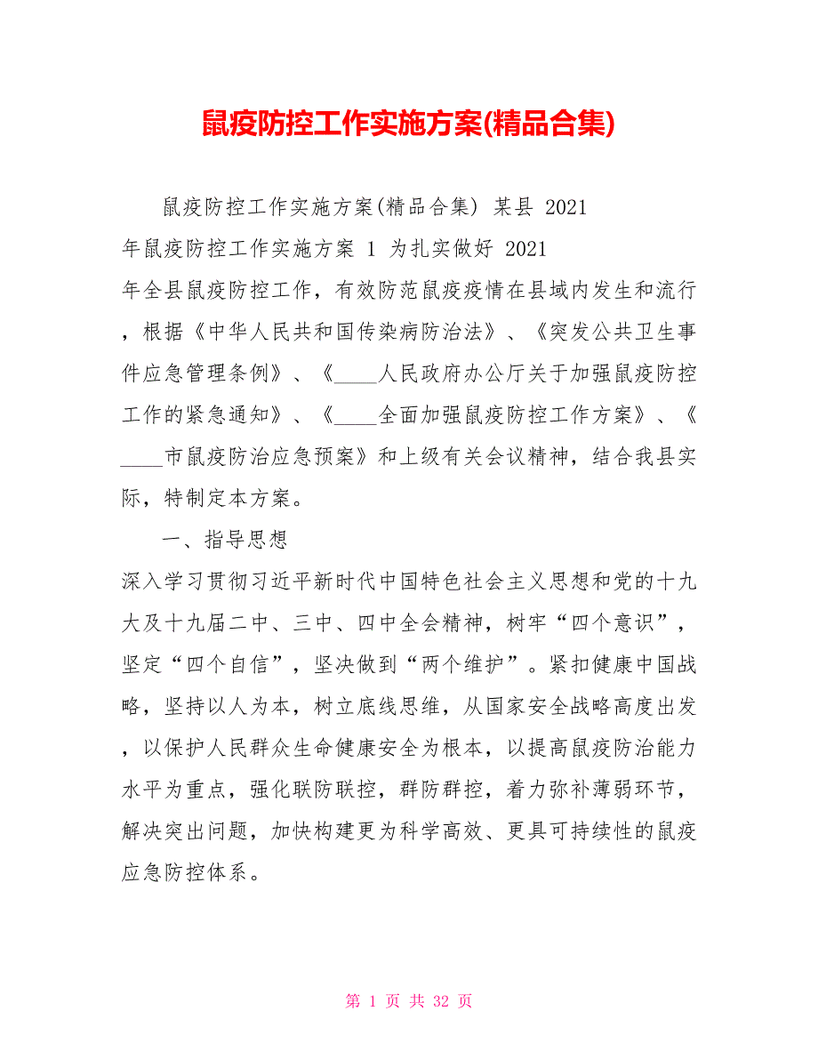 鼠疫防控工作实施方案精品合集.doc_第1页