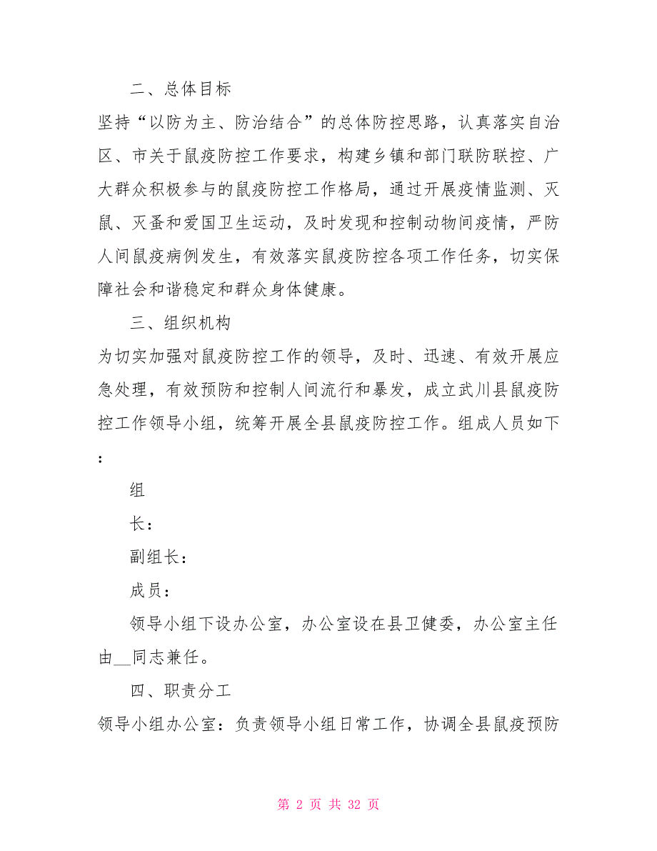 鼠疫防控工作实施方案精品合集.doc_第2页