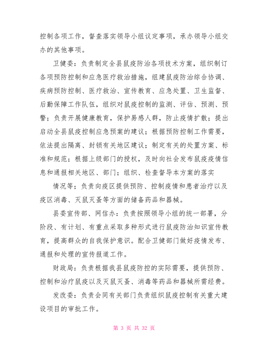 鼠疫防控工作实施方案精品合集.doc_第3页